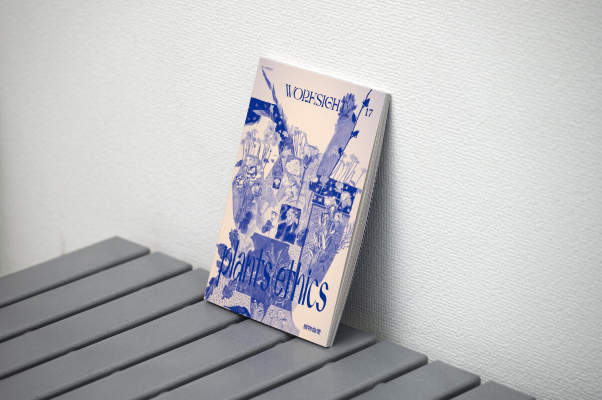 書籍『WORKSIGHT［ワークサイト］17号 植物倫理 Plants/Ethics』を出版